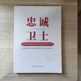 忠诚卫士—全国纪检监察系统先进典型风采录