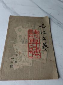 长江文艺诗专号1957年1月号