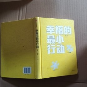 幸福的最小行动