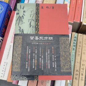 智圣东方朔