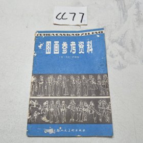 图画参考资料