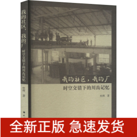 我的社區(qū),我的廠 時空交錯下的川齒記憶