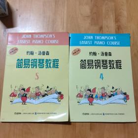 约翰·汤普森简易钢琴教程4 5(两册合售)