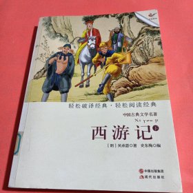 中国古典文学名著：西游记（下）