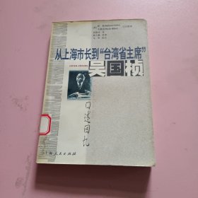 从上海市长到“台湾省主席”（1946-1953年）――吴国桢口述回忆