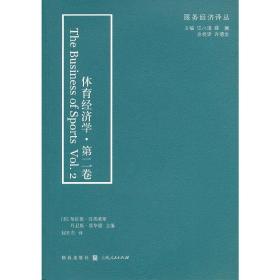 体育经济学 第二卷