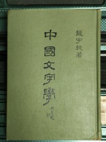 中國文字學