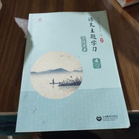 语文主题学习七年级4下册（新版）崇德修身