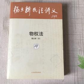 杨立新民法讲义.第四册