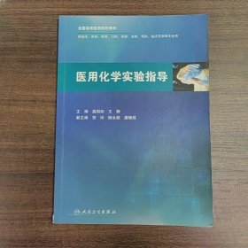 醫(yī)用化學(xué)實(shí)驗(yàn)指導(dǎo)溫相如、王靜 主編9787117247818人民衛(wèi)生出版社