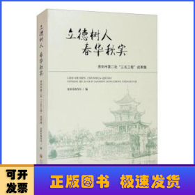 立德树人春华秋实（贵阳市第二批“三名工程”成果集）