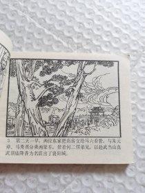 连环画，朱元璋打擂（朱元璋演义之七）