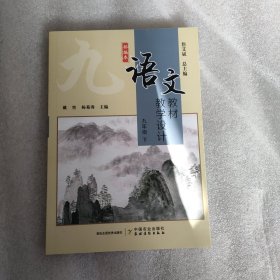 语文教材教学没计 九年级下