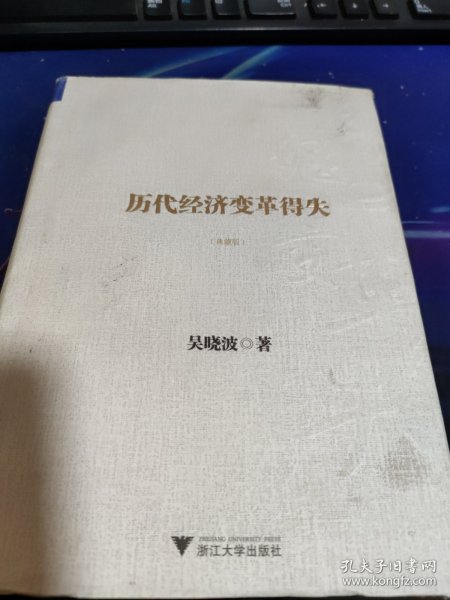 历代经济变革得失（典藏版）