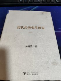 历代经济变革得失（典藏版）