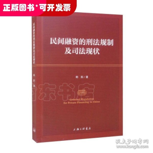 民间融资的刑法规制及司法现状