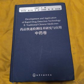 药品快速检测技术研究与应用：中药卷