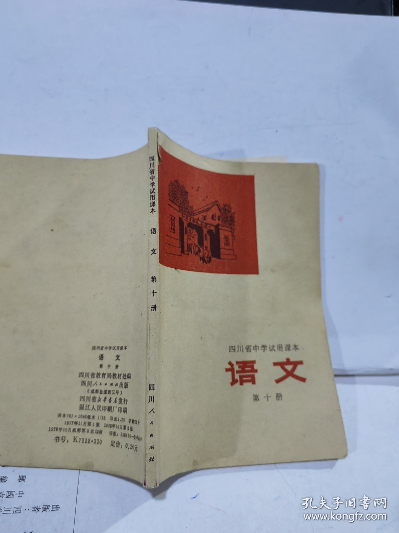 四川省中学试用课本语文 第十册 正版