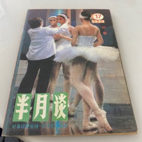 半月谈1989年17