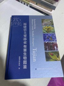 福建省主要林業(yè)有害生物圖鑒