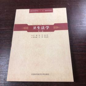 安徽省高等学校“十一五”省级规划教材：卫生法学（第2版）