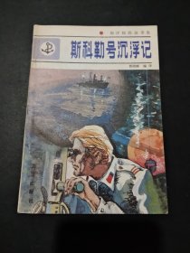 海洋探险故事集，斯科勒号沉浮记