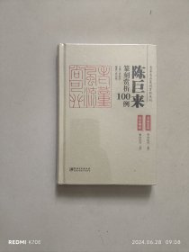 陈巨来篆刻赏析100例