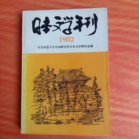 日本文学年刊1982