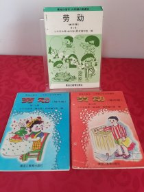 黑龙江省五、六年制小学课本 劳动 第七、八、九册，共3册合售 品相完好