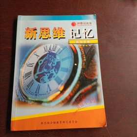 新思维教育--新思维记忆 训练手册 (16361)