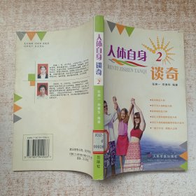 人体自身谈奇（二）