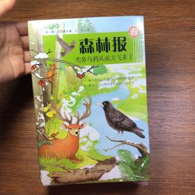 森林报（秃鼻乌鸦从南方飞来了➕神出鬼没的夜行大盗➕侯鸟飞往越冬地去了➕不服从法则的林中居民）