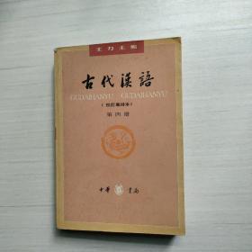 古代汉语（第四册）