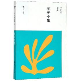 茱萸小集（汪曾祺别集1）