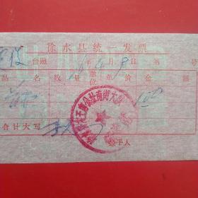 1976年4月9日，医药费，徐水县大王店公社东黑山革命委员会卫生室。（生日票据，医疗医院类票据）（36-5）
