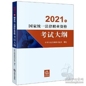 司法考试2021 2021年国家统一法律职业资格考试大纲