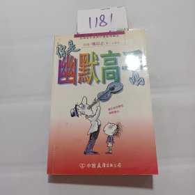 你是幽默高手吗