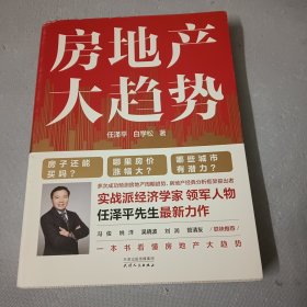房地产大趋势（实战派经济学家领军人物任泽平最新力作）