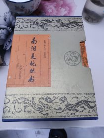 南陽文化叢書（全八冊）