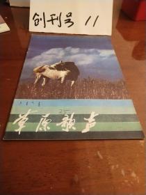 草原歌声双月刊1987年第2期【哲里木盟科尔沁草原词曲家作品专辑】（16开32页）