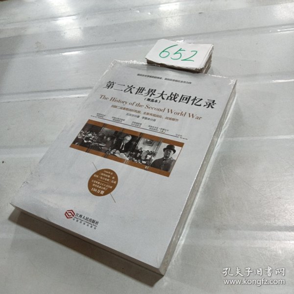 第二次世界大战回忆录（精选本）——诺贝尔文学奖获得者，英国前首相丘吉尔力作