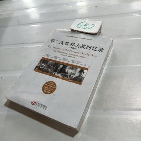 第二次世界大战回忆录（精选本）——诺贝尔文学奖获得者，英国前首相丘吉尔力作