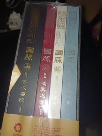 国脉（全4册）:汉文明探源工程