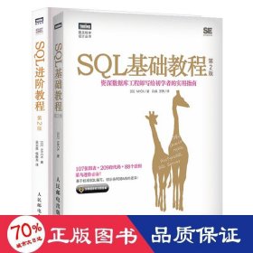2本套 sql基础教程+sql教程 第2版 编程语言 ()mick