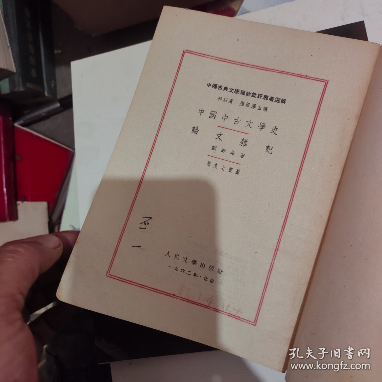 中国中古文学史论文杂记