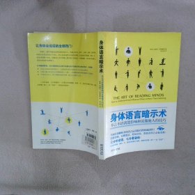 身体语言暗示术：不言不语就能影响和说服他人的技巧