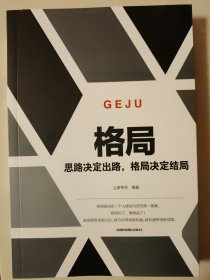 格局一思路决定出路，格局决定结局