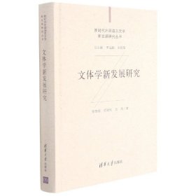 文体学新发展研究(精)/外国语言文学新发展研究丛书