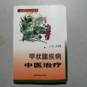 甲状腺疾病中医治疗