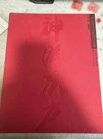 神游东方 周韶华艺术大展作品集 周韶华签名本